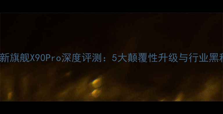 图片 HTC最新旗舰X90Pro深度评测：5大颠覆性升级与行业黑科技全