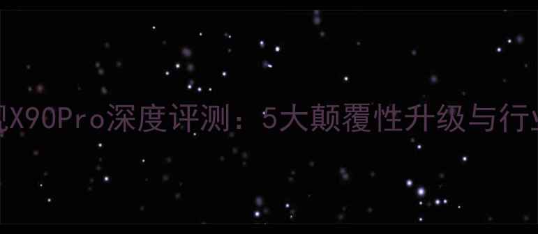 图片 HTC最新旗舰X90Pro深度评测：5大颠覆性升级与行业黑科技全1