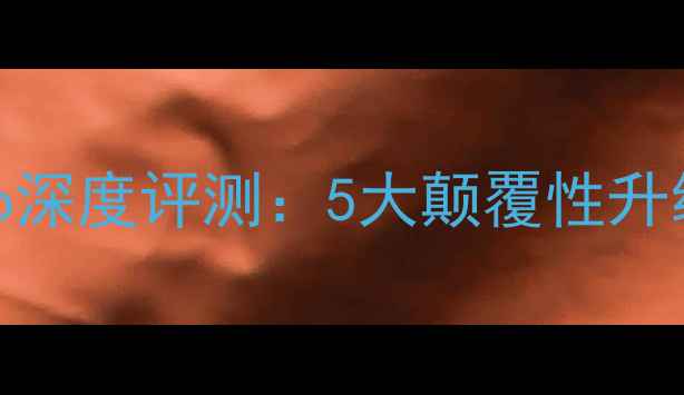 图片 HTC最新旗舰X90Pro深度评测：5大颠覆性升级与行业黑科技全2