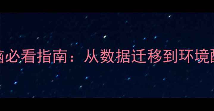 图片 Hexo换电脑必看指南：从数据迁移到环境配置全流程