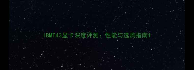 图片 IBMT43显卡深度评测：性能与选购指南1