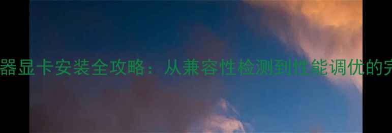 图片 IBM服务器显卡安装全攻略：从兼容性检测到性能调优的完整指南