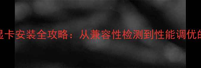 图片 IBM服务器显卡安装全攻略：从兼容性检测到性能调优的完整指南1