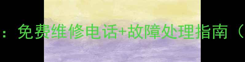 图片 IBM电脑售后全攻略：免费维修电话+故障处理指南（附最新客服渠道）1