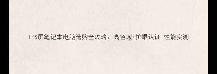图片 IPS屏笔记本电脑选购全攻略：高色域+护眼认证+性能实测