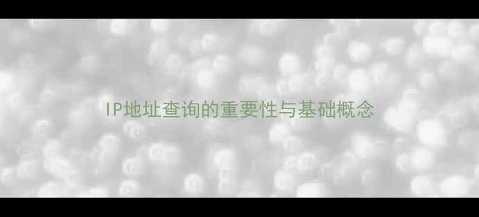图片 IP地址查询的重要性与基础概念