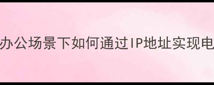 图片 IP远程控制电脑全攻略：家庭办公场景下如何通过IP地址实现电脑监控与操作（附详细教程）