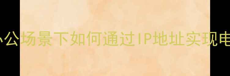 图片 IP远程控制电脑全攻略：家庭办公场景下如何通过IP地址实现电脑监控与操作（附详细教程）1