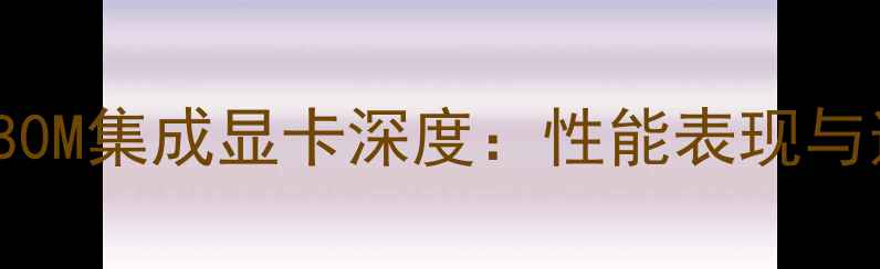 图片 IntelCorei5-4880M集成显卡深度：性能表现与适用场景全指南1