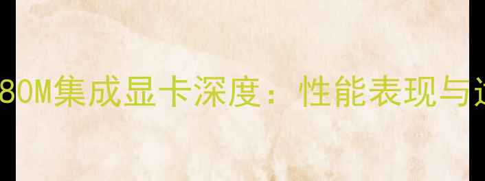 图片 IntelCorei5-4880M集成显卡深度：性能表现与适用场景全指南2