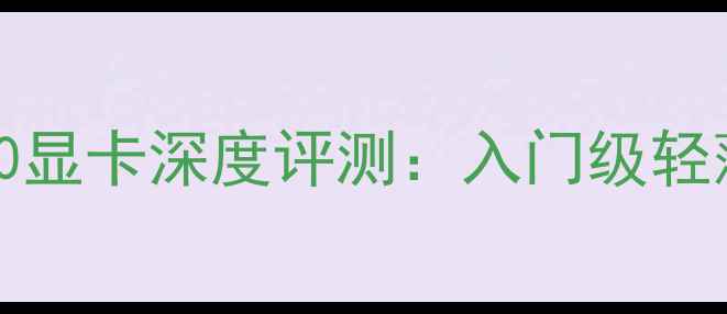 图片 IntelGMAHD4000显卡深度评测：入门级轻薄本的最佳选择
