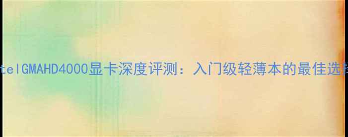图片 IntelGMAHD4000显卡深度评测：入门级轻薄本的最佳选择2