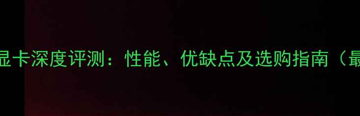 图片 IntelHD显卡深度评测：性能、优缺点及选购指南（最新版）1