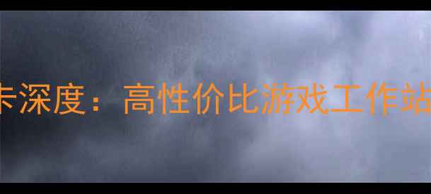 图片 Intel处理器+AMD显卡深度：高性价比游戏工作站与创作平台搭建指南