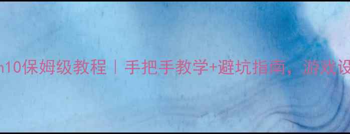 图片 Intel显卡驱动Win10保姆级教程｜手把手教学+避坑指南，游戏设计党必看！💻🎮1