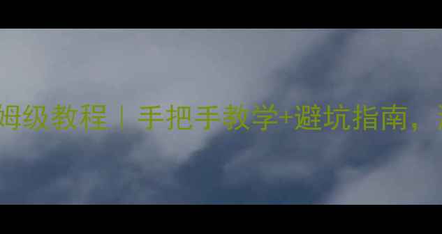 图片 Intel显卡驱动Win10保姆级教程｜手把手教学+避坑指南，游戏设计党必看！💻🎮2