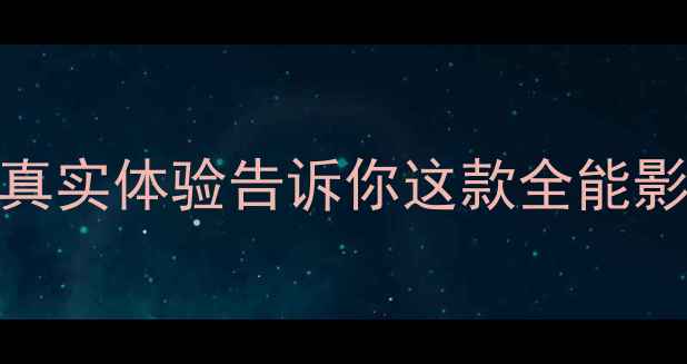 图片 In相机Pro深度评测：真实体验告诉你这款全能影像神器值不值得入手1