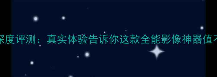 图片 In相机Pro深度评测：真实体验告诉你这款全能影像神器值不值得入手2
