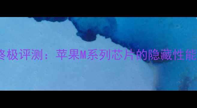 图片 Iris显卡终极评测：苹果M系列芯片的隐藏性能有多强？1