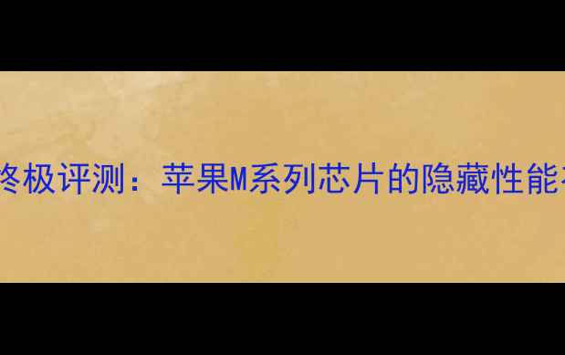 图片 Iris显卡终极评测：苹果M系列芯片的隐藏性能有多强？2