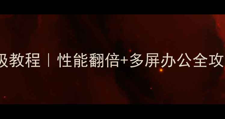图片 K2显卡虚拟化保姆级教程｜性能翻倍+多屏办公全攻略（附实测数据）2