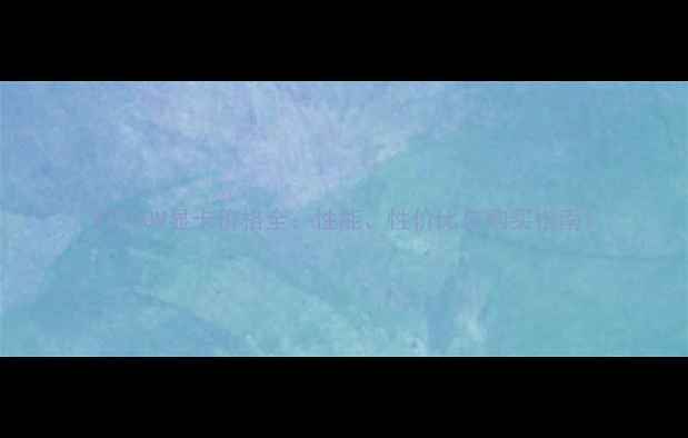 图片 K3100M显卡价格全：性能、性价比与购买指南1