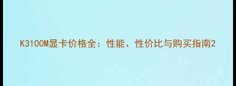 图片 K3100M显卡价格全：性能、性价比与购买指南2