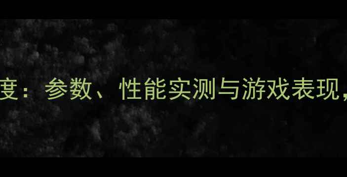 图片 K4200显卡深度：参数、性能实测与游戏表现，性价比首选