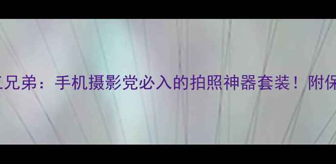 图片 KFC联名相机三兄弟：手机摄影党必入的拍照神器套装！附保姆级使用攻略