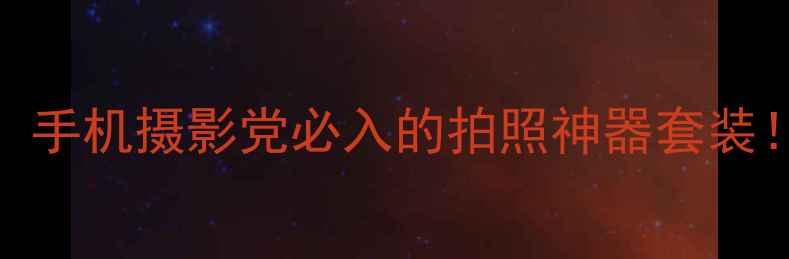 图片 KFC联名相机三兄弟：手机摄影党必入的拍照神器套装！附保姆级使用攻略1