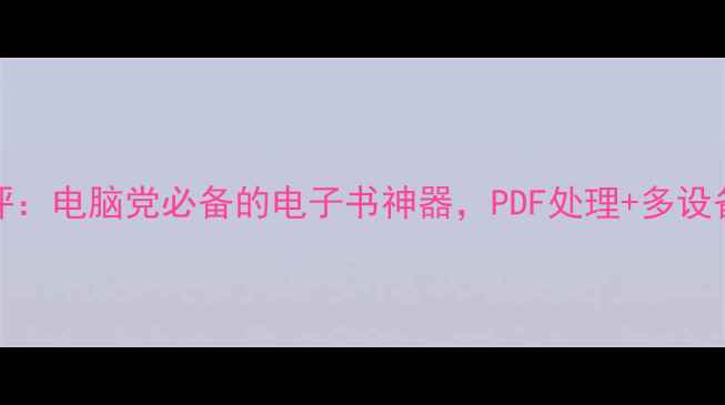 图片 Kindle电脑版深度测评：电脑党必备的电子书神器，PDF处理+多设备同步+护眼三绝杀！1