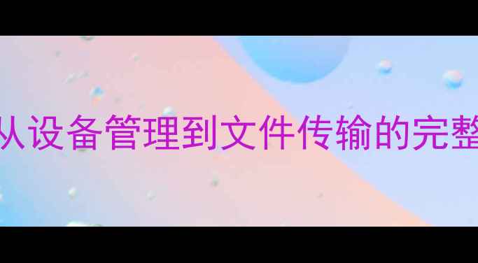 图片 Kindle连接电脑全攻略：从设备管理到文件传输的完整教程（WindowsMac适用）
