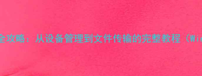 图片 Kindle连接电脑全攻略：从设备管理到文件传输的完整教程（WindowsMac适用）1