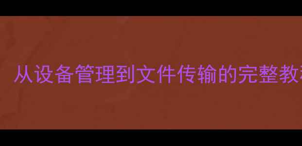 图片 Kindle连接电脑全攻略：从设备管理到文件传输的完整教程（WindowsMac适用）2