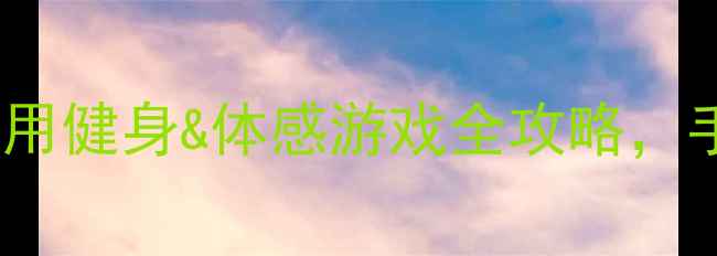 图片 Kinect体感相机最新款：家用健身&体感游戏全攻略，手把手教你玩转科技感生活1