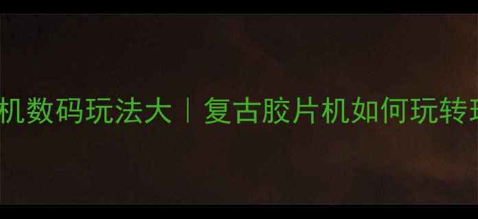 图片 Kodak老式相机数码玩法大｜复古胶片机如何玩转现代社交圈？