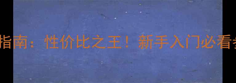 图片 Kwanon相机选购指南：性价比之王！新手入门必看参数与拍照技巧1