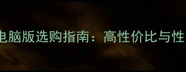 图片 LED显示器电脑版选购指南：高性价比与性能平衡攻略