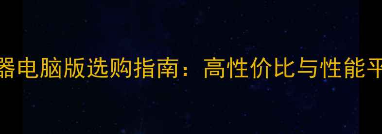 图片 LED显示器电脑版选购指南：高性价比与性能平衡攻略1