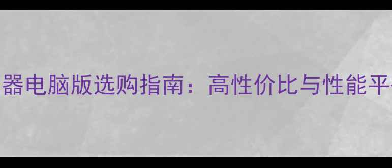图片 LED显示器电脑版选购指南：高性价比与性能平衡攻略2