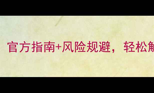图片 LG手机刷机全步骤教程：官方指南+风险规避，轻松解决卡顿、恢复出厂设置