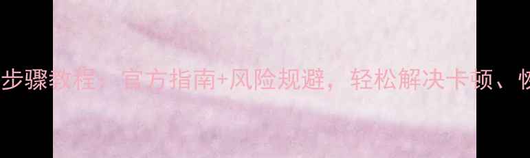 图片 LG手机刷机全步骤教程：官方指南+风险规避，轻松解决卡顿、恢复出厂设置1