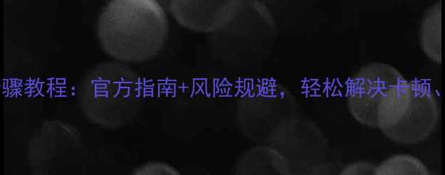 图片 LG手机刷机全步骤教程：官方指南+风险规避，轻松解决卡顿、恢复出厂设置2