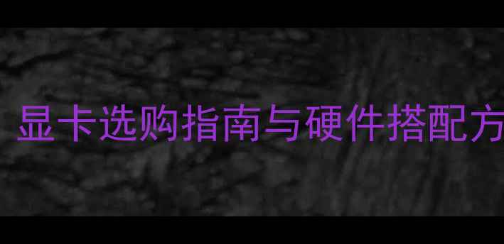 图片 LOL主播电脑配置全：显卡选购指南与硬件搭配方案（附性价比推荐）