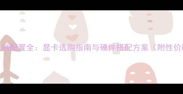 图片 LOL主播电脑配置全：显卡选购指南与硬件搭配方案（附性价比推荐）1