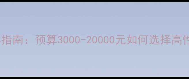 图片 LOL显卡推荐指南：预算3000-20000元如何选择高性价比硬件？
