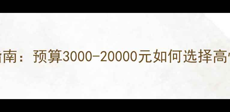 图片 LOL显卡推荐指南：预算3000-20000元如何选择高性价比硬件？2