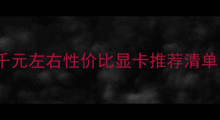 图片 LOL玩家必看！千元左右性价比显卡推荐清单（附实测数据）