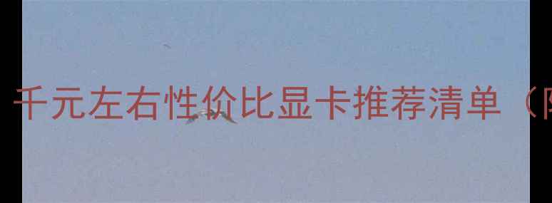 图片 LOL玩家必看！千元左右性价比显卡推荐清单（附实测数据）2