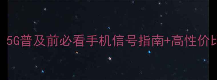 图片 LTE是什么？5G普及前必看手机信号指南+高性价比机型推荐1